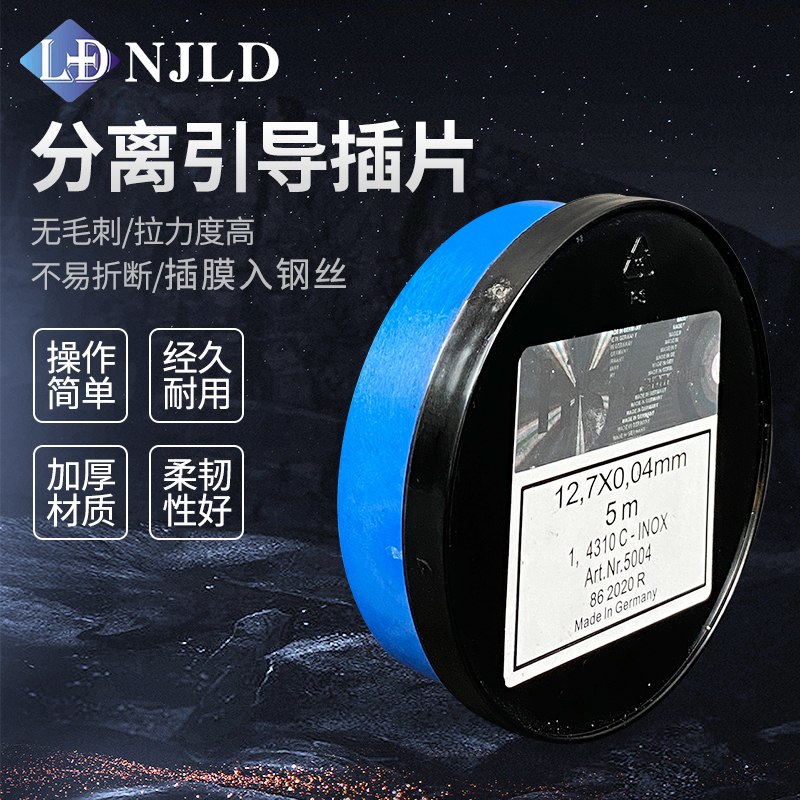 0.04精密分离引导插片 入钢丝 柔韧性强 光滑平整 耐用工艺加厚