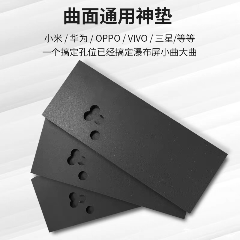 多功能通用曲屏黑色贴合垫  曲面 效果好 一垫多用