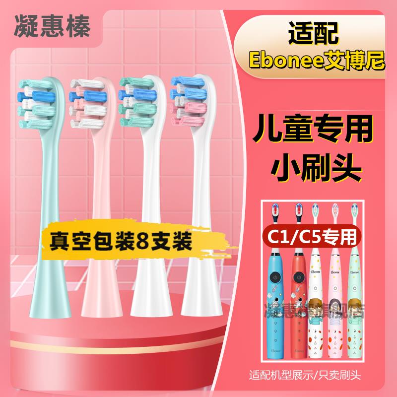 适配Ebonee艾博尼儿童电动牙刷头4-6-10岁柔软C1/C1S/C5小火箭