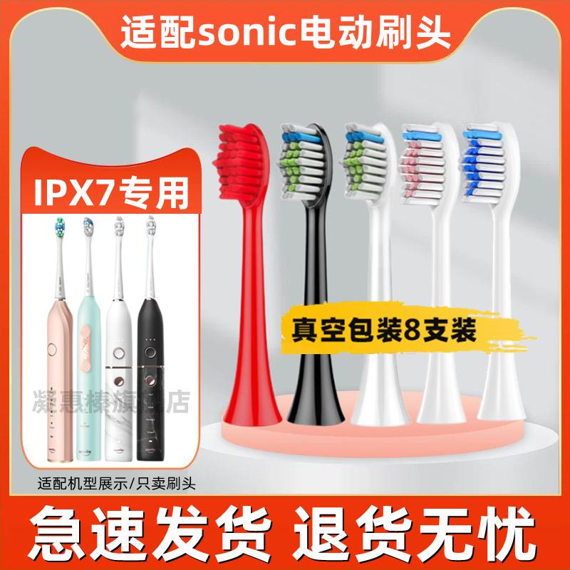 适用SONIC电动牙刷头IPX7全系替换通用亮白软毛杜邦刷毛成人儿童