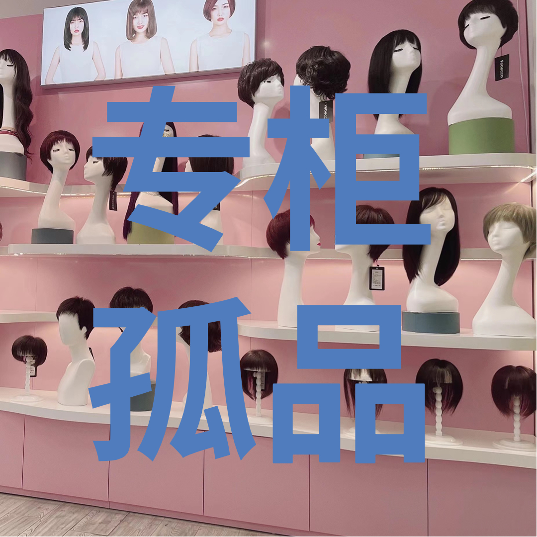 【专柜孤品】单款单个孤品发套全真发全头套式