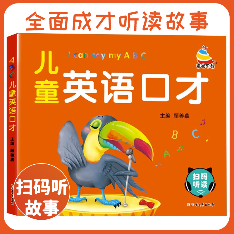 儿童英语口才 扫码有声 早教幼小衔接启蒙口语听力发音零基础入门