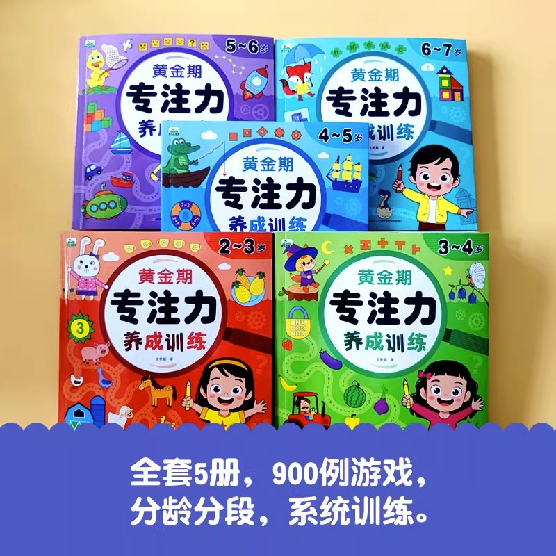 黄金期专注力养成训练幼儿早教启蒙书全脑开发思维聪明大脑儿童