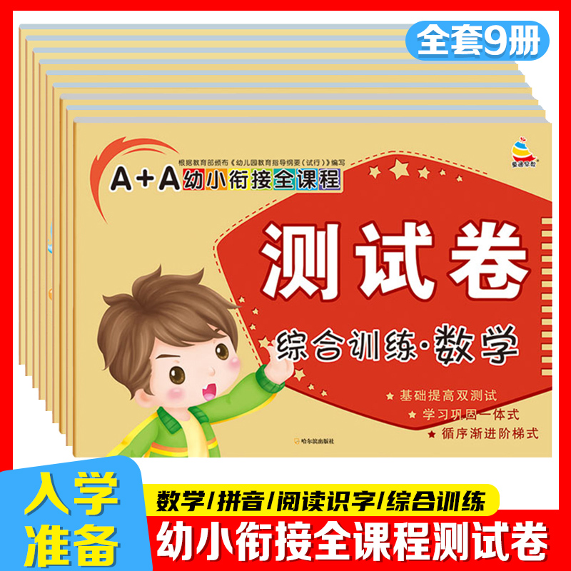 A+A幼小衔接全课程测试卷 语文拼音数学识字幼儿园大中班综合训练