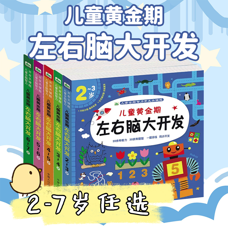 儿童黄金期左右脑大开发3-4-5-6岁儿童全脑智力开发益智游戏题