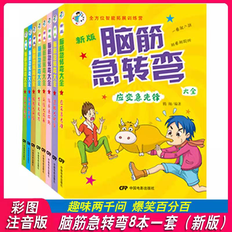 脑筋急转弯大全集小学生注音版儿童漫画书益智趣味猜谜语游戏书