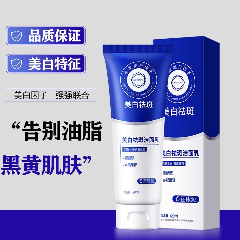 【专攻黑皮】丽康源美白祛斑洁面乳男女用烟酰胺除螨清洁控油洗面奶