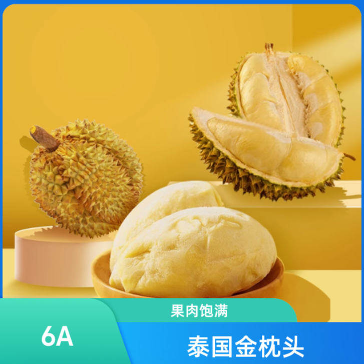 【到手3斤】6A进口优级东部树熟榴莲去壳液氮锁鲜金枕果肉浓香3袋装