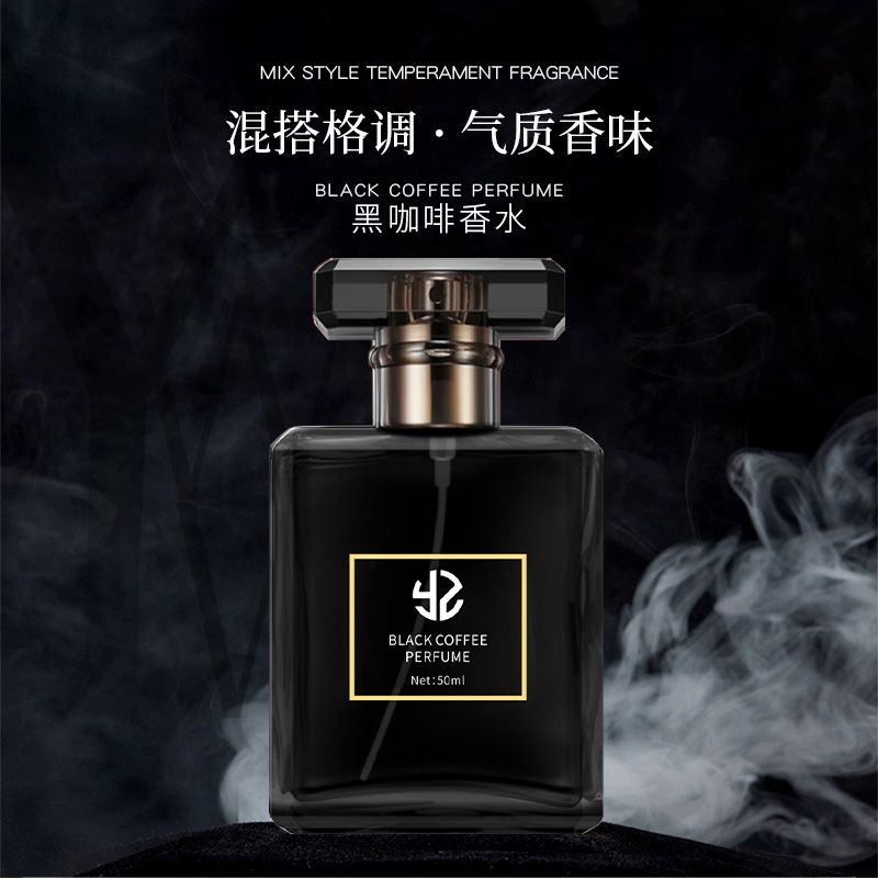 焱植黑咖啡香水  提升气质
