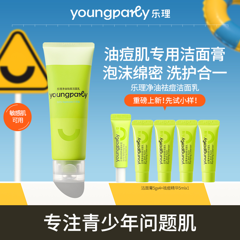 【达人专属】乐理清痘洁面膏油痘敏感肌维稳保湿改善面部控油出油