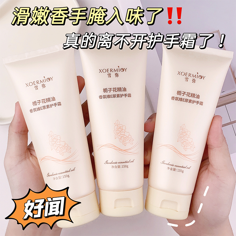 【拍一发三】栀子花精油香氛护手霜维E尿素补水滋润防干裂持久留香