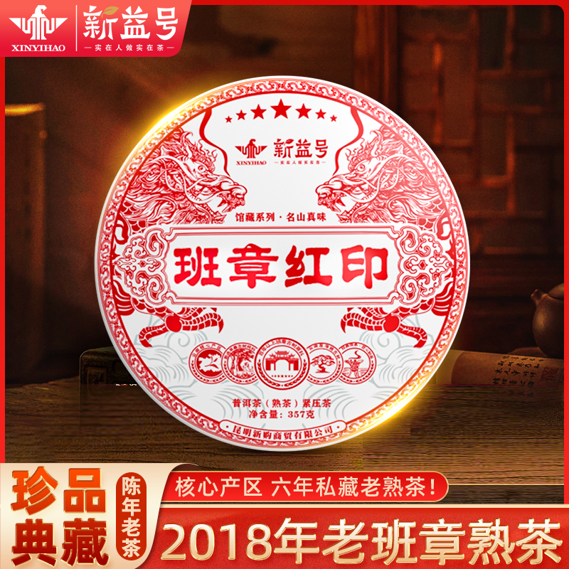 新益号2018班章红印古树普洱茶熟茶饼云南七子饼高级茶叶直播店铺