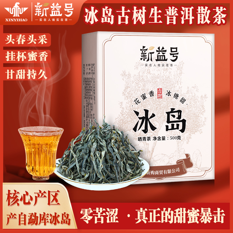 新益号冰岛普洱茶生茶散茶老寨古树茶生普正宗云南特产茶叶送礼盒