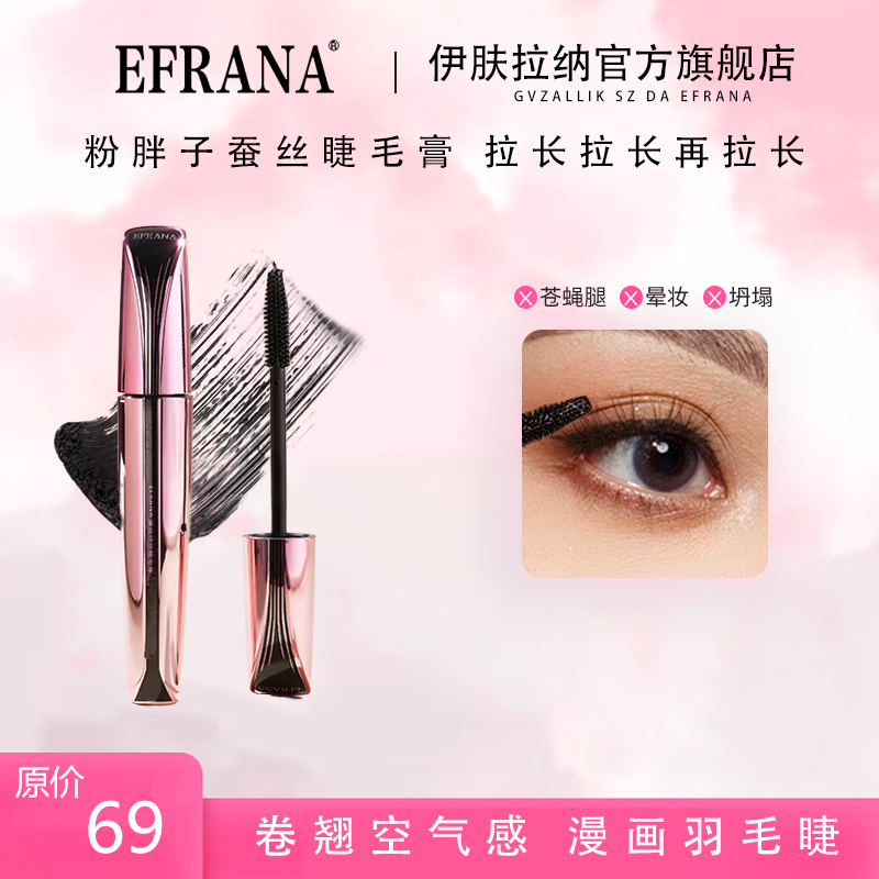 EFRANA/伊肤拉纳伊肤EFRANA粉胖子蚕丝睫毛膏防水纤长不晕染