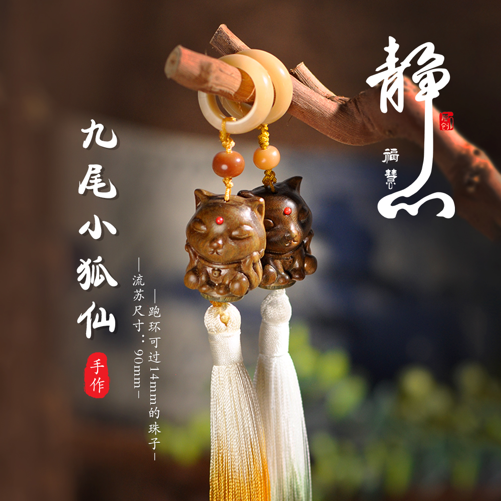 菩提凤九九尾小狐仙跑环流苏香囊流苏雕刻镂空配饰跑环配饰