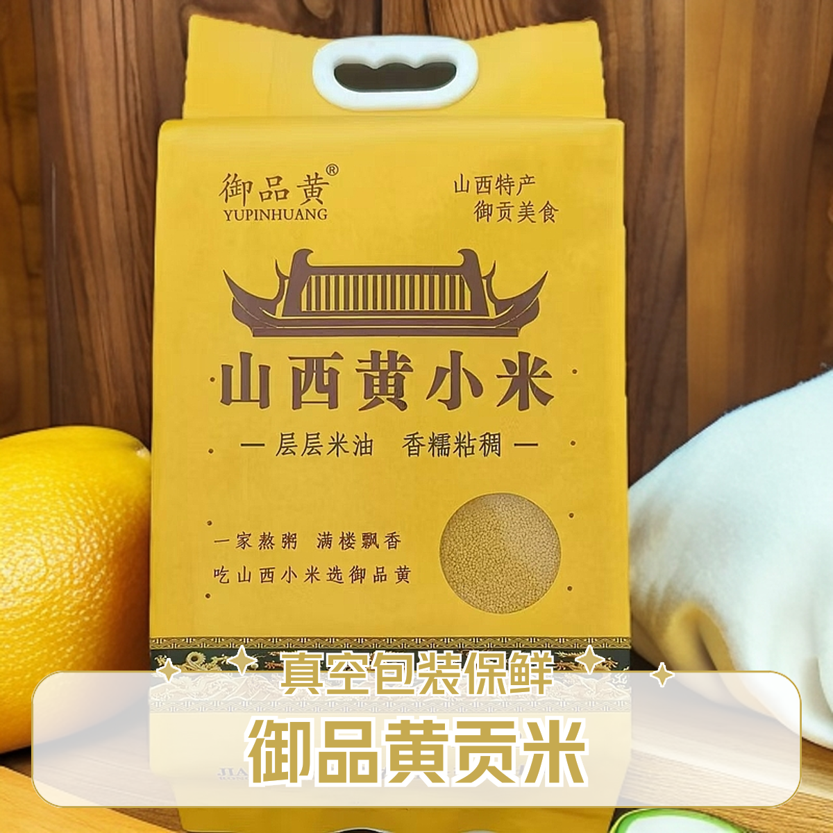 山西御品黄黄小米