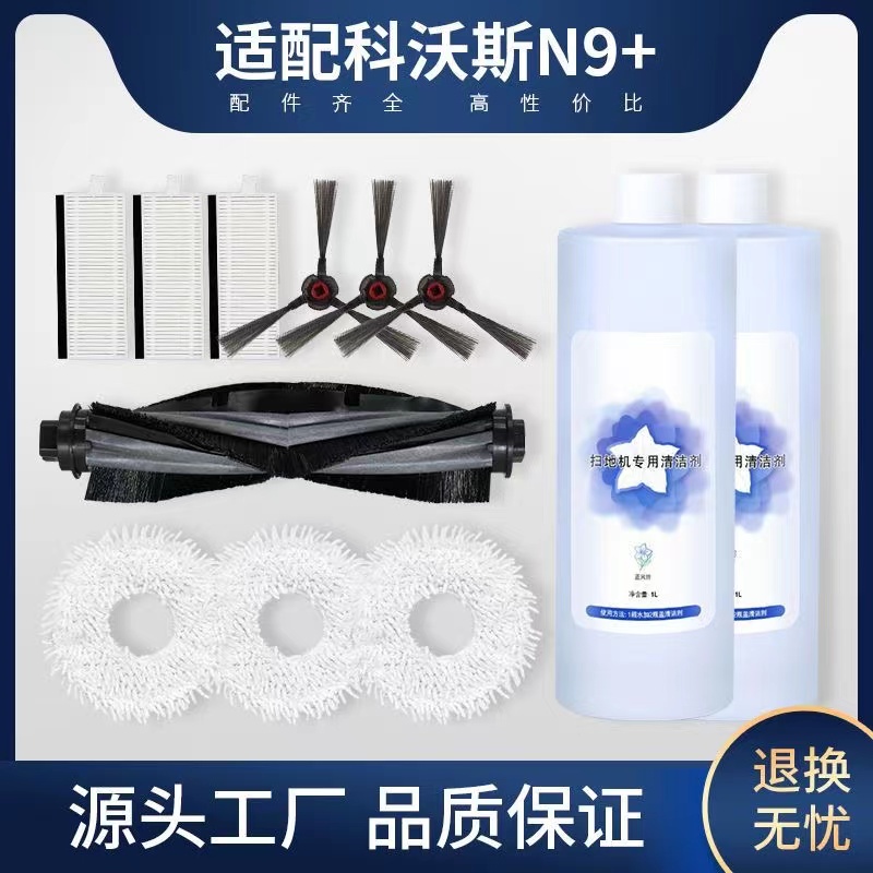 适配科/沃斯N9十配件清洗剂扫地机器人抹布边刷清洁液n9+拖布滤网