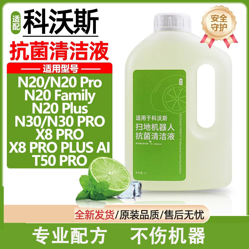 适用科一沃斯扫地机器人清洁液N20/N30/T50/X8 Pro地面拖地清洗剂