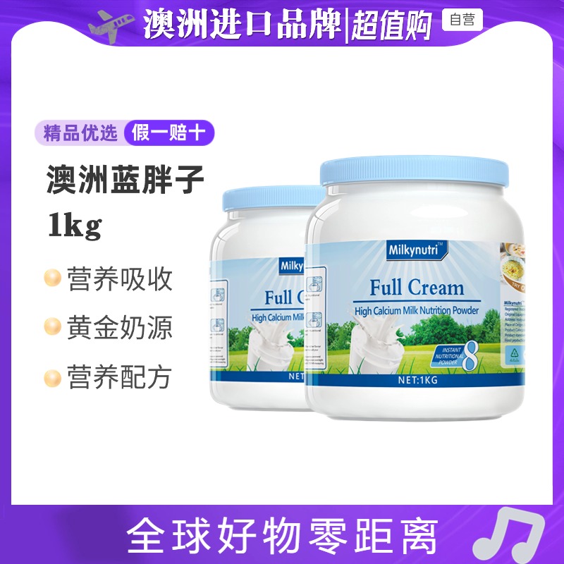 【买一送一】澳洲品牌全脂蓝胖子高钙低脂蛋白全家牛奶营养粉补钙