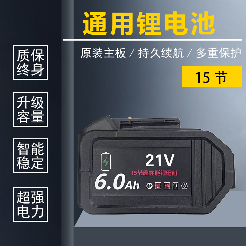 通用21V电动工具锂电池 15节