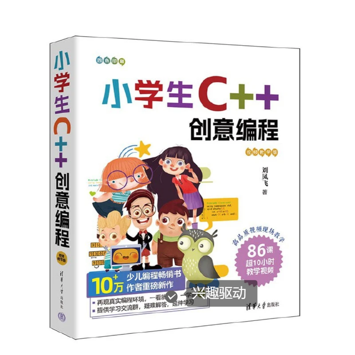 C++创意编程零基础入门含86节视频教程、源代码，附软件安装