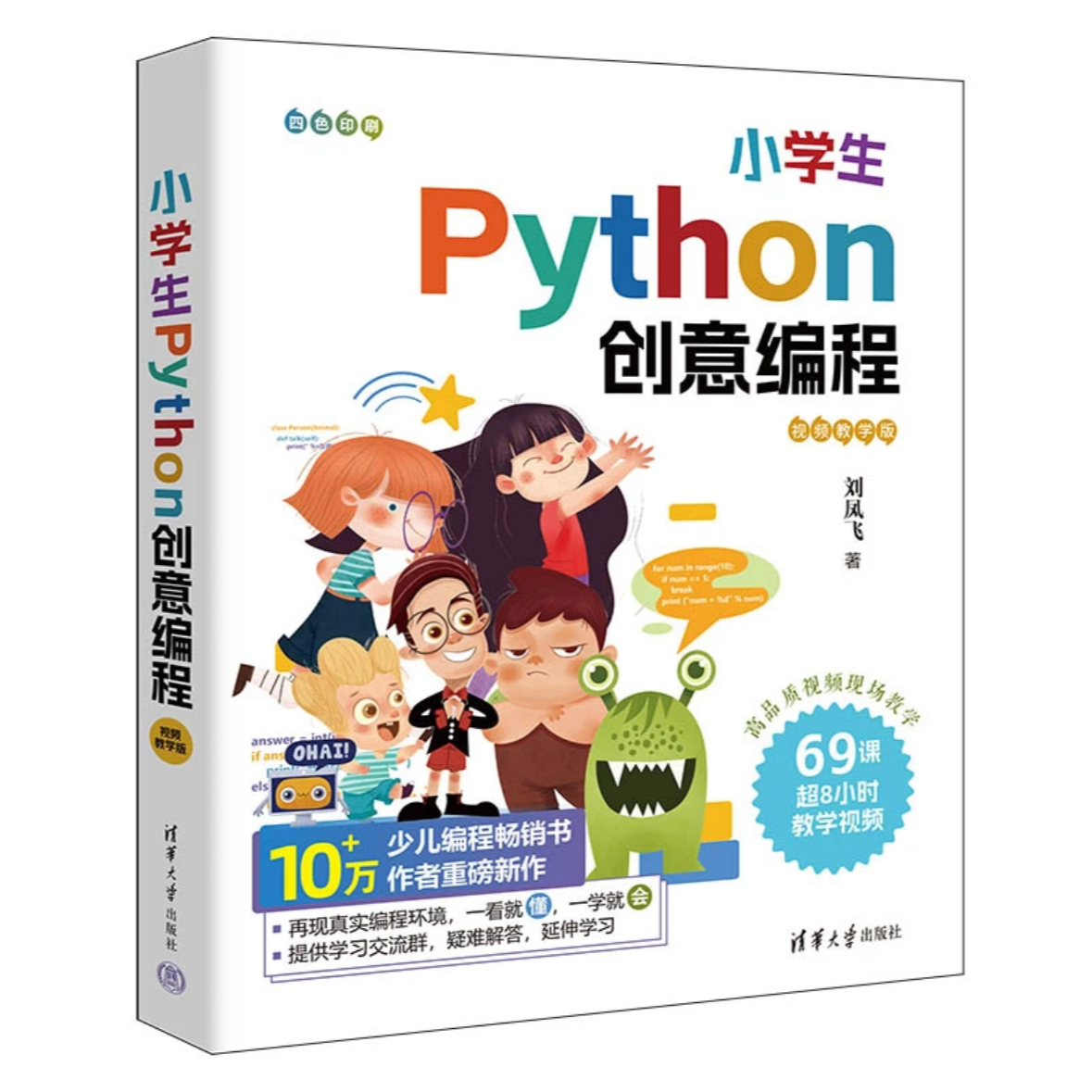 小学生Python创意编程零基础入门含视频教程、源代码，附软件安装