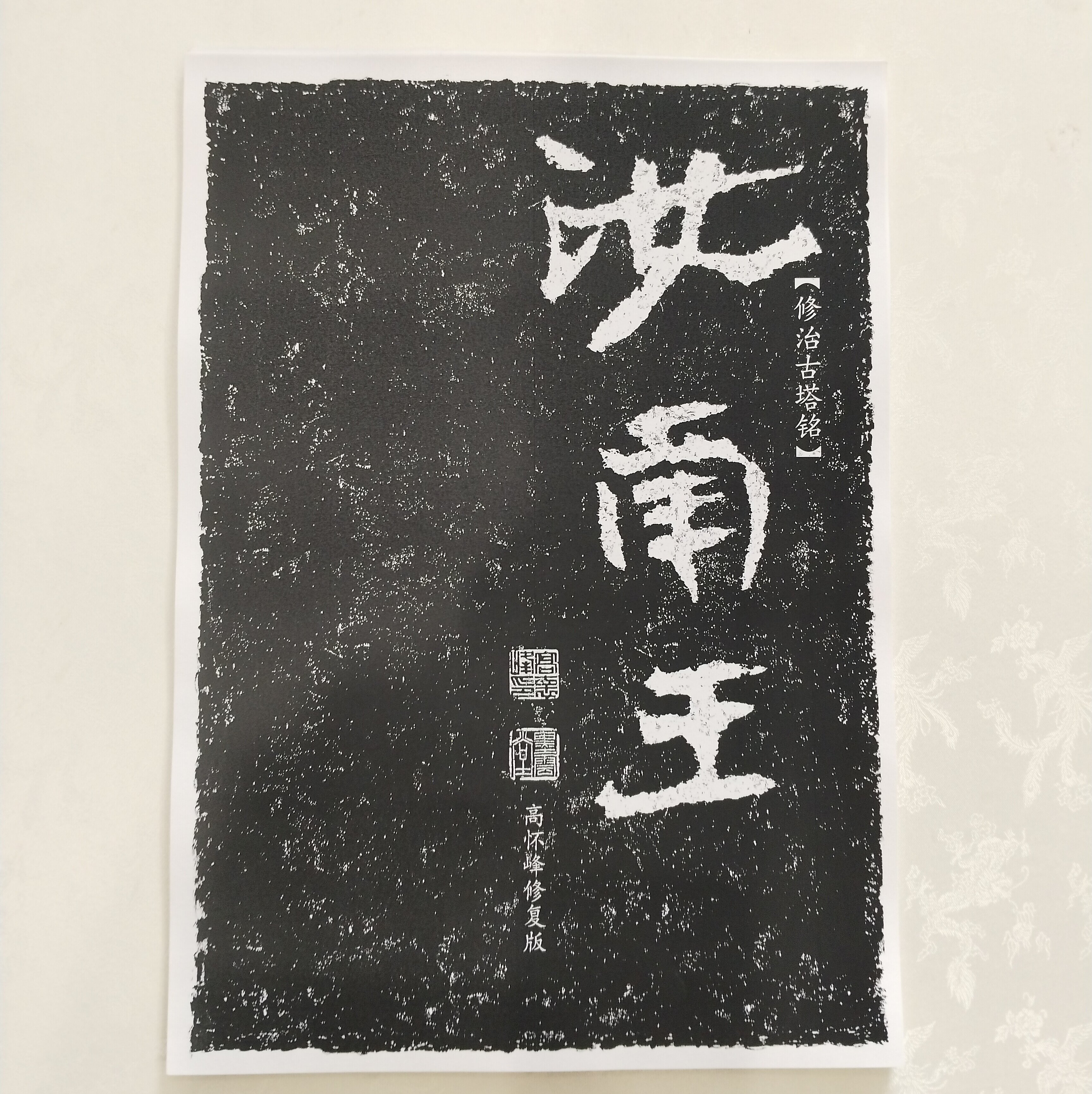 《汝南王》 高怀峰老师高清修复版字卡 400余字 初学者方便临摹
