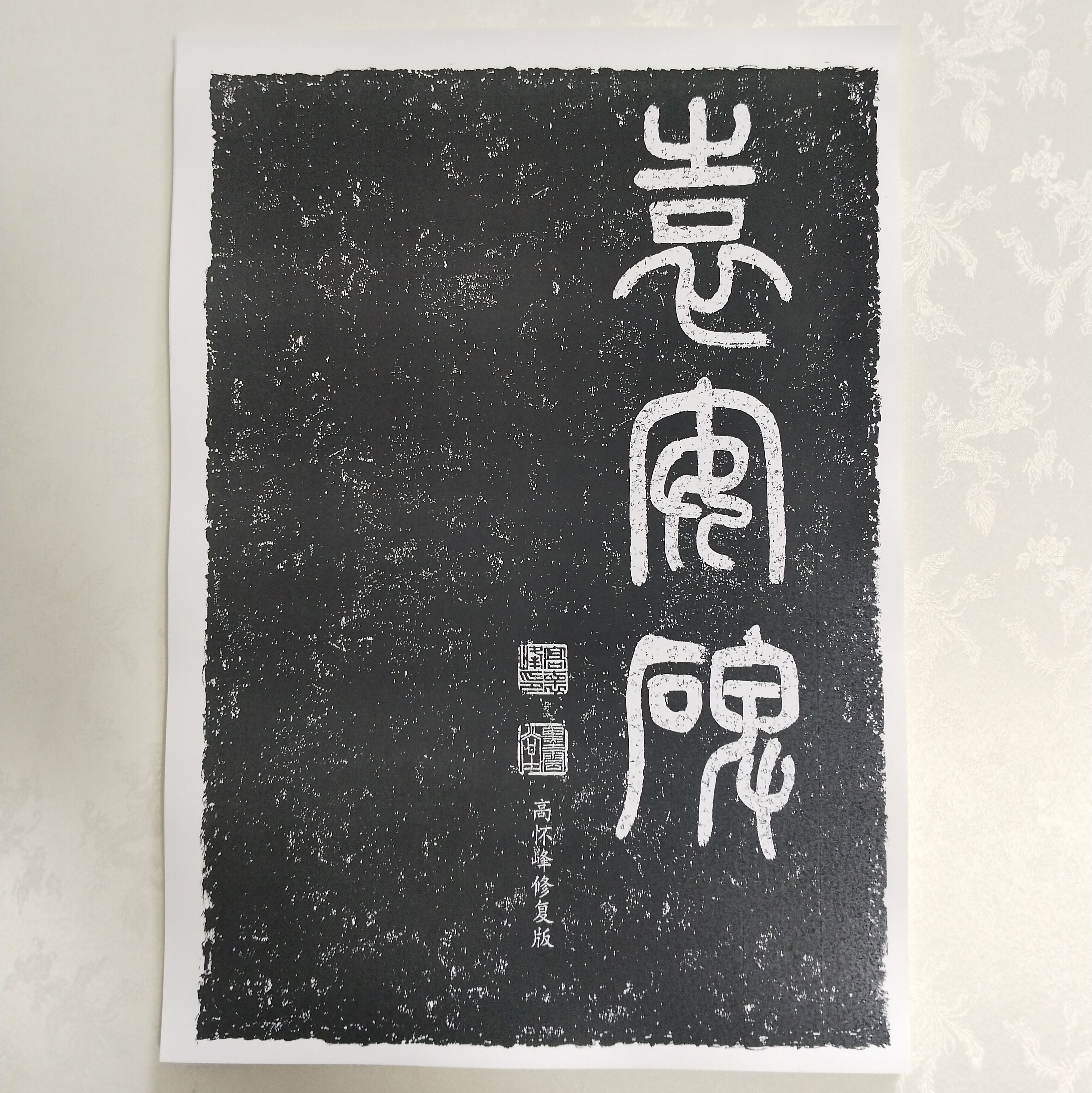 《袁安碑 》高怀峰老师修复高清版 初学者方便临摹