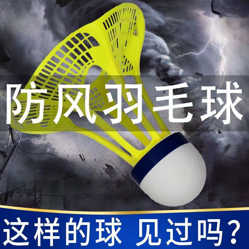 塑料防风尼龙羽毛球子超耐打训练球耐用型户室外胶球打不烂羽毛球