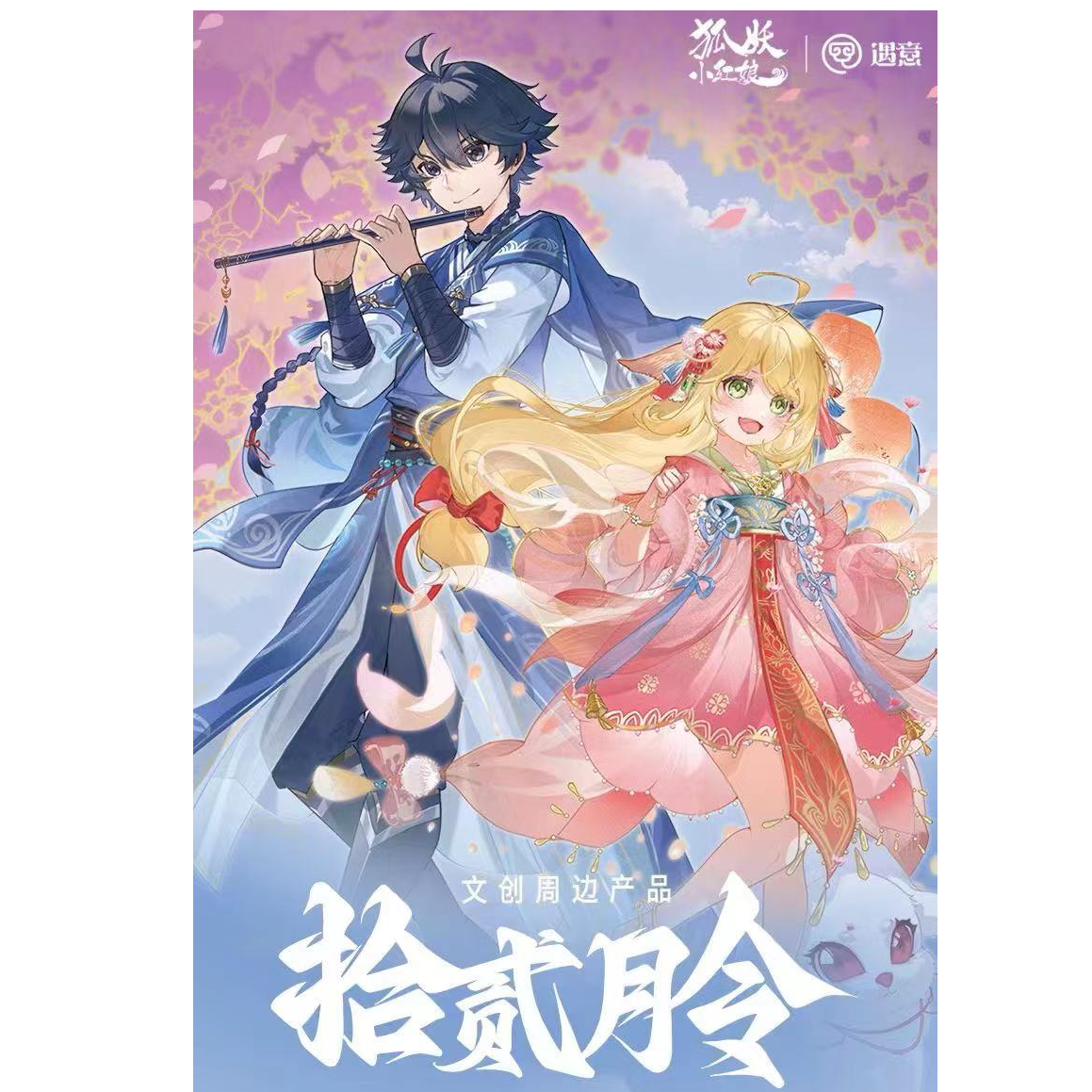 【新人福福】《狐妖小红娘》动画 X遇意十二月令盲袋第一弹