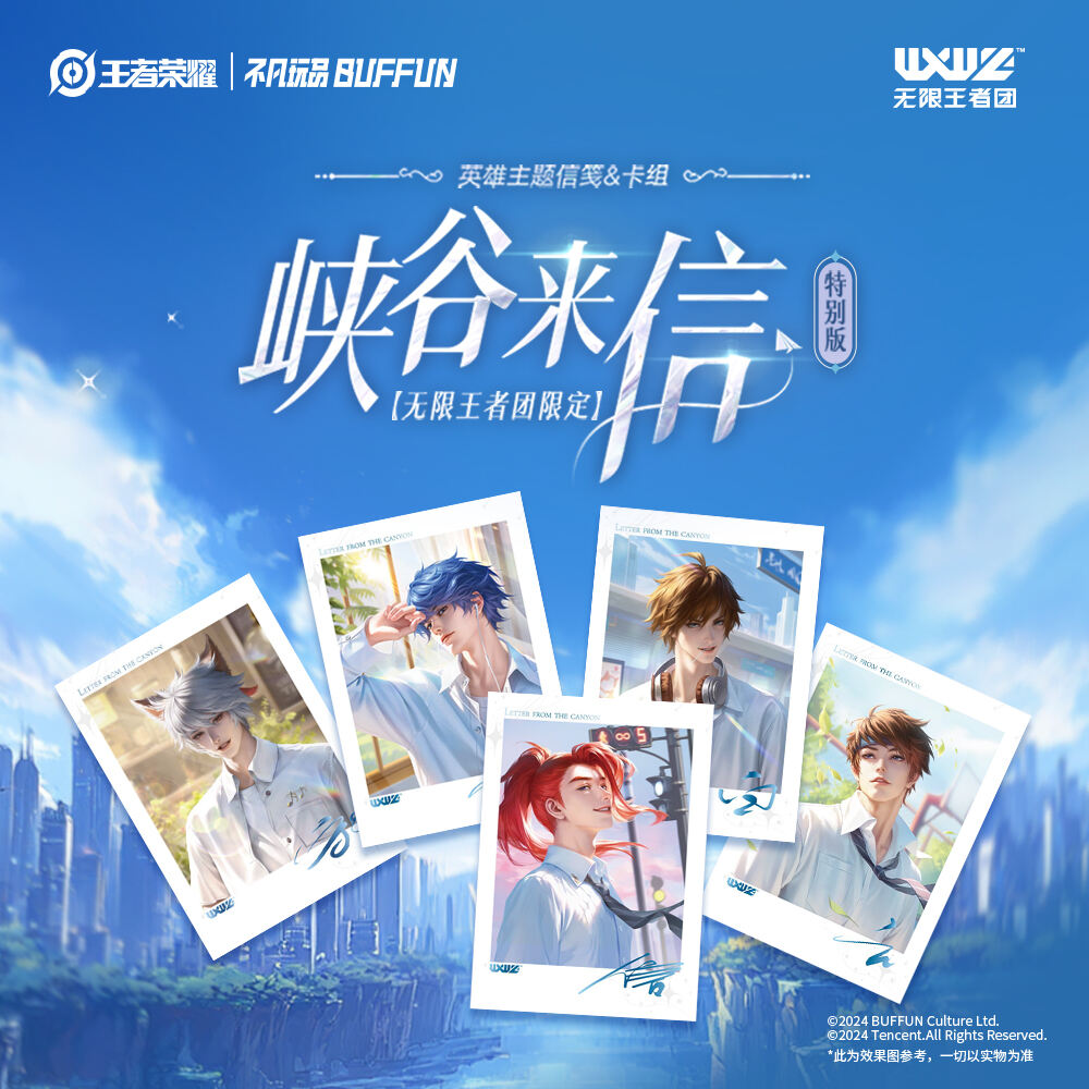 【新人浮浮】峡谷来信不凡玩品峡谷来信特别版-无限王者团限定