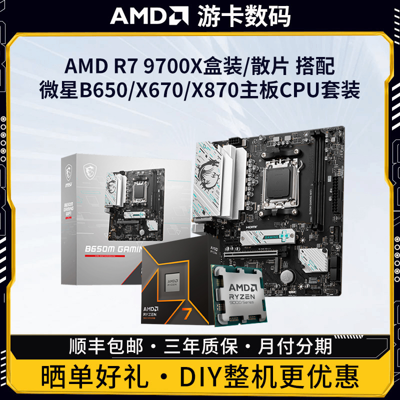 AMD R7 9700X盒装/散片搭配微星B650/X670/X870主板CPU电竞套装