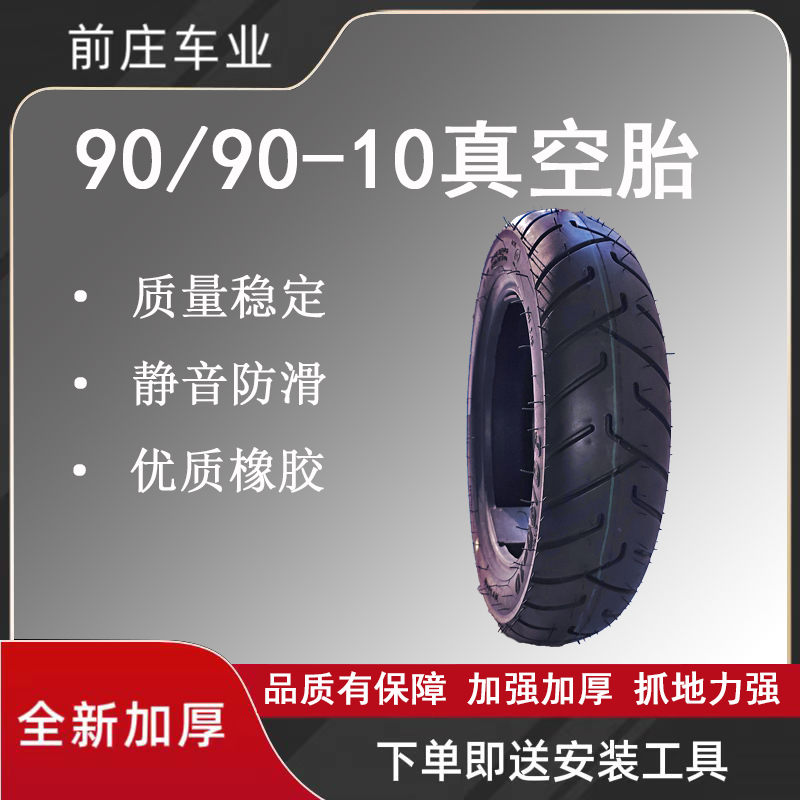 电动车三轮车轮胎90/90-10真空胎80/100-10外胎防滑耐磨全新加厚