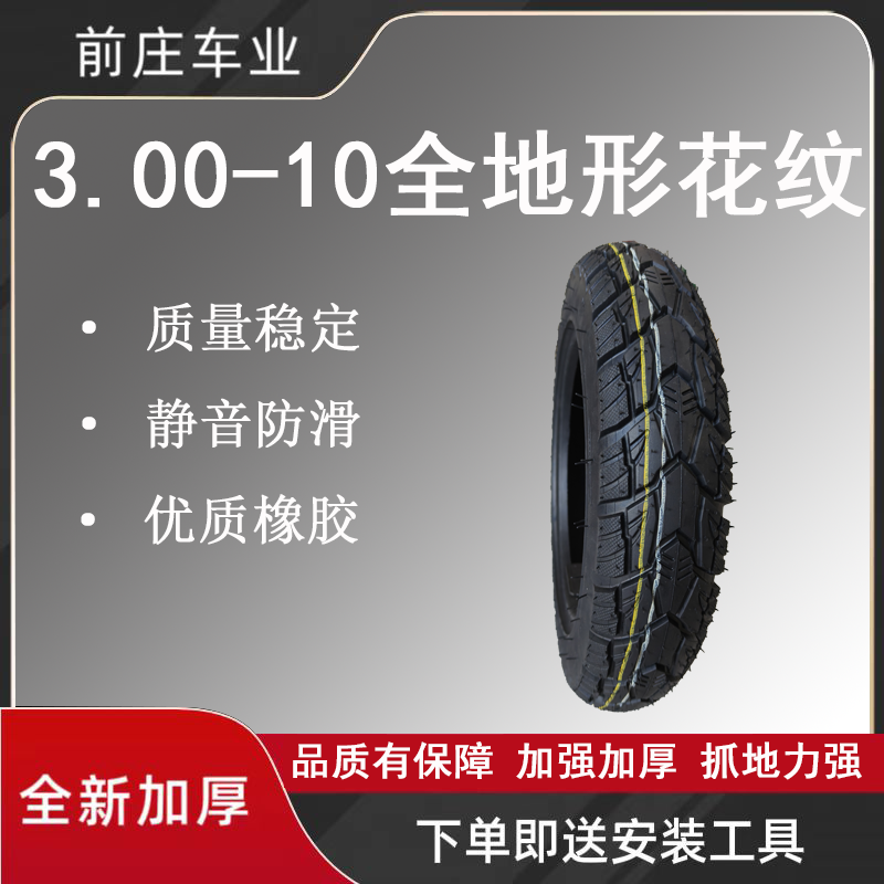 全新电动车胎3.00-10防爆钢丝胎真空轮胎缺气保用防滑外胎耐磨有