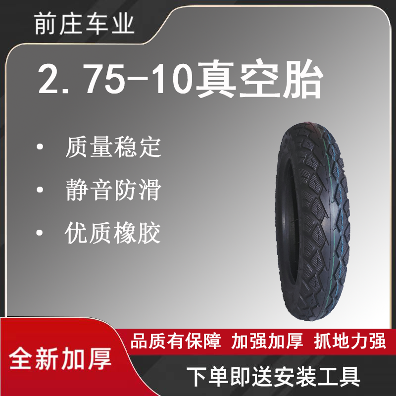 电动车电动车轮胎三轮车轮胎2.75-10真空胎防侧滑加厚防滑耐磨