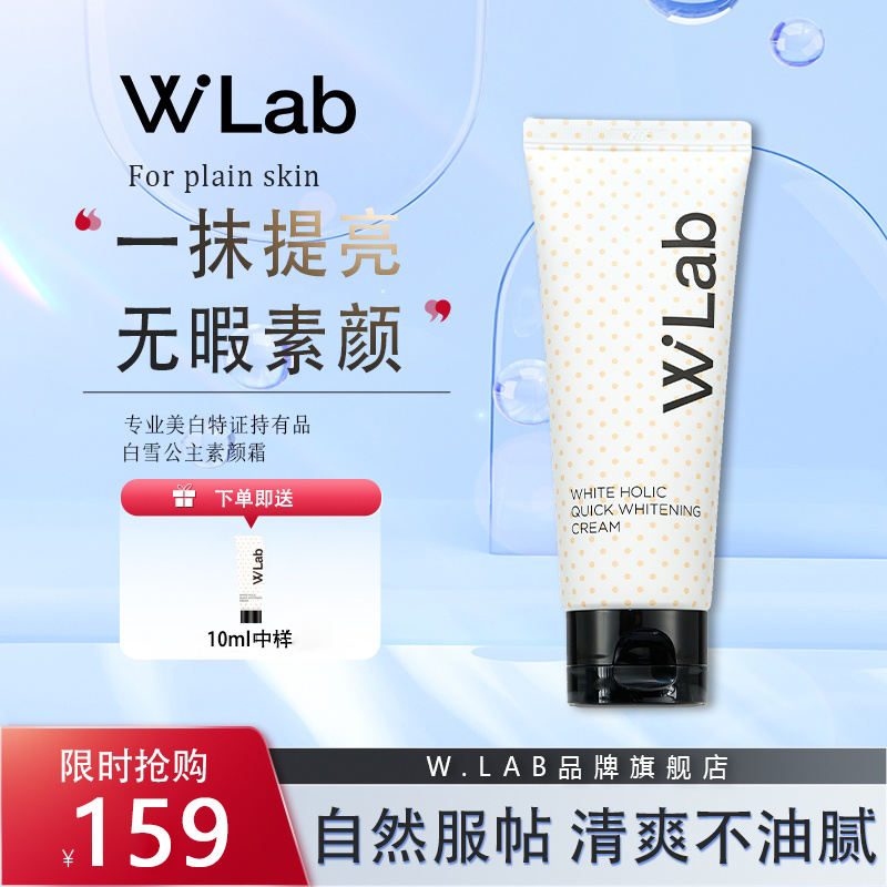 大福留wlab素颜霜韩国素颜霜水光裸妆亮白轻透官方50ml