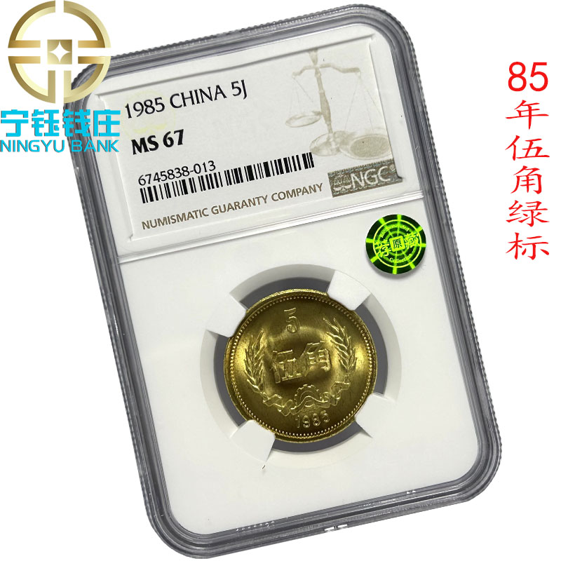 法定货币1985年伍角硬币长城币8505角评级NGC MS67分荐藏绿标铜标
