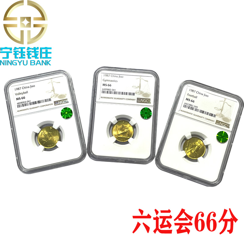 法定货币第六届运动会纪念币 六运会NGC评级MS66分-67分系列