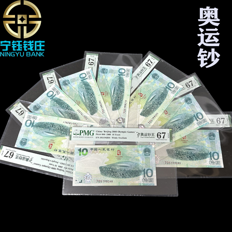 2008年奥运会纪念钞绿钞鸟巢纪念钞评级PMG66分67分68分