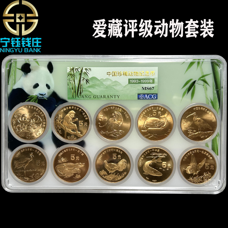 法定货币珍稀野生动物纪念币十枚全套动物爱藏评级币67分卷拆评级