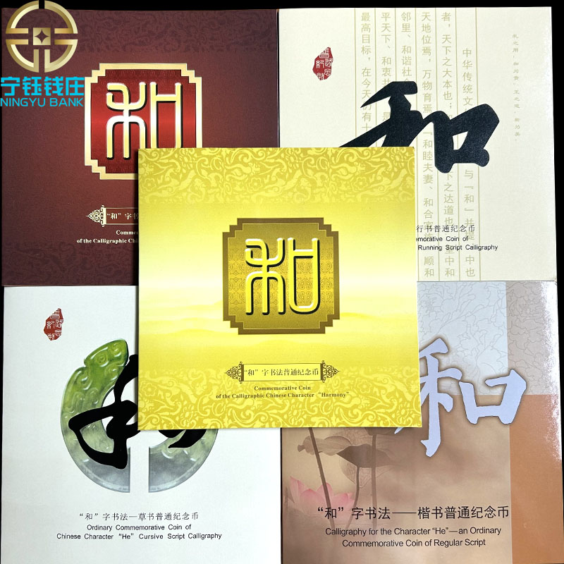 法定货币2009年-2017年和字书法纪念币币康银阁卡册全套五本