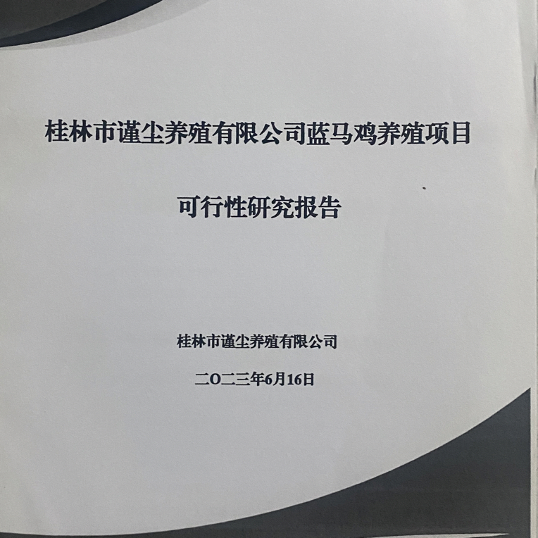 桂林市谨尘养殖特种动物可行性研究报告养殖资料介绍书籍