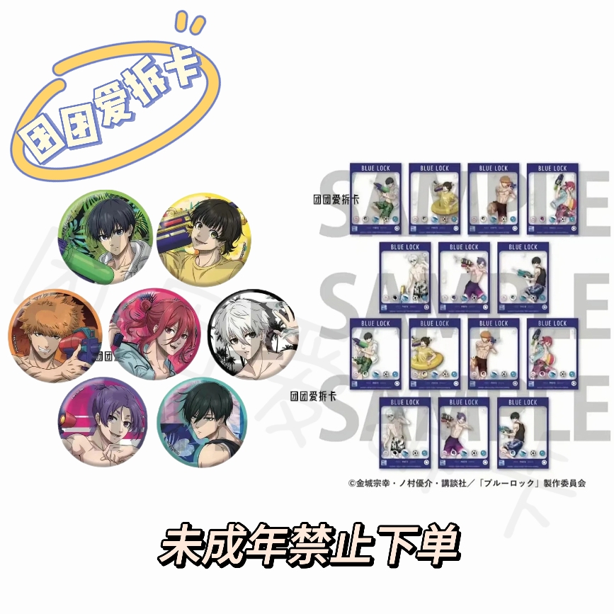 【蓝色监狱】 蓝锁玩水水枪系列 吧唧 透卡 盲袋