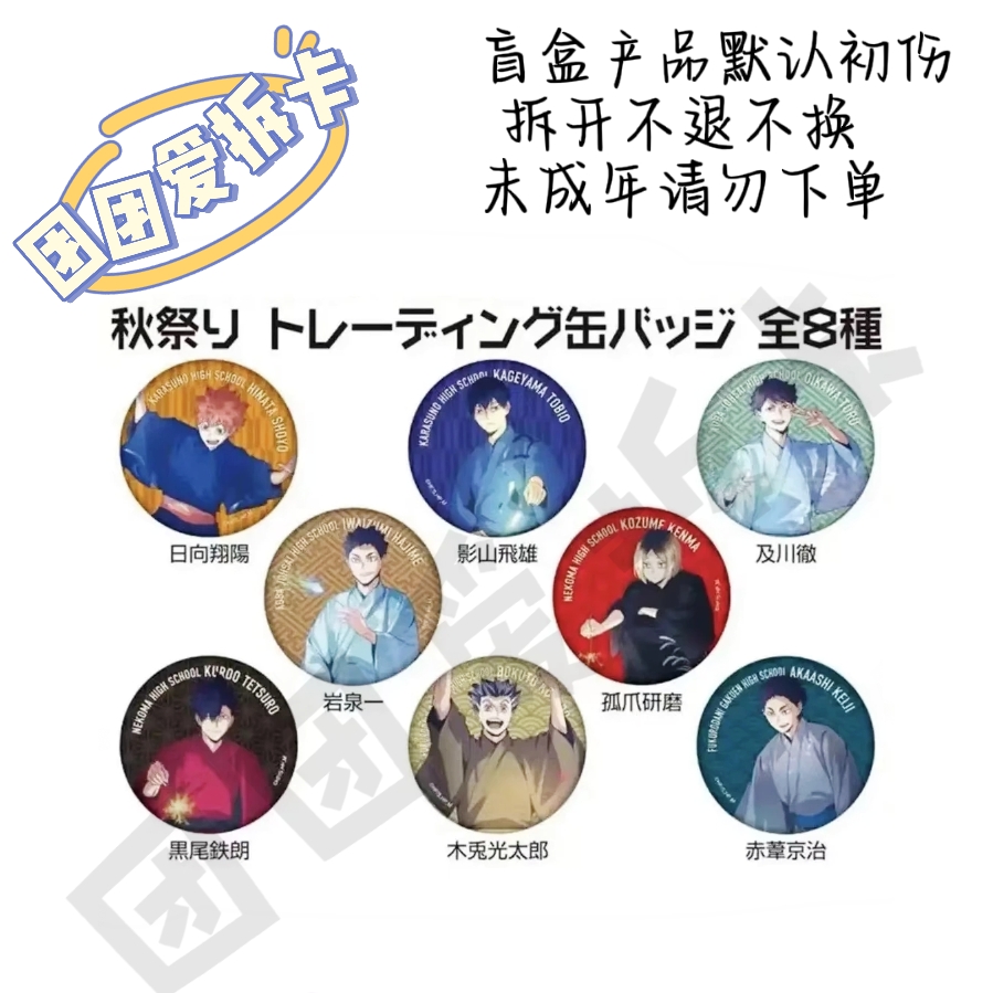【日谷国现】排球少年秋日祭吧唧 限定亚克力透卡 全散池 盲盒