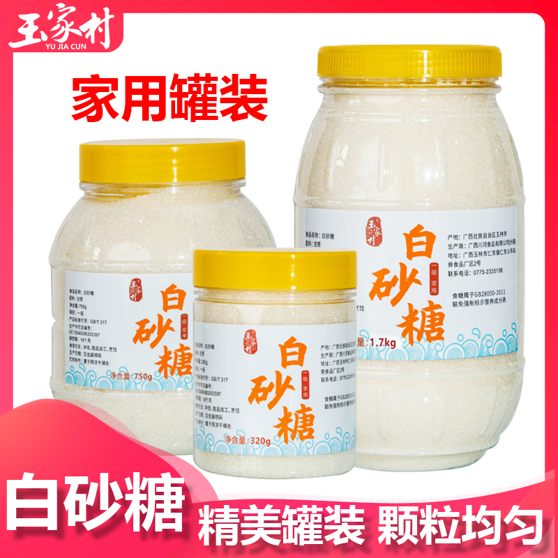 玉家村广西一级白砂糖家用罐装细砂糖烘焙食糖批发甘蔗白沙糖白糖