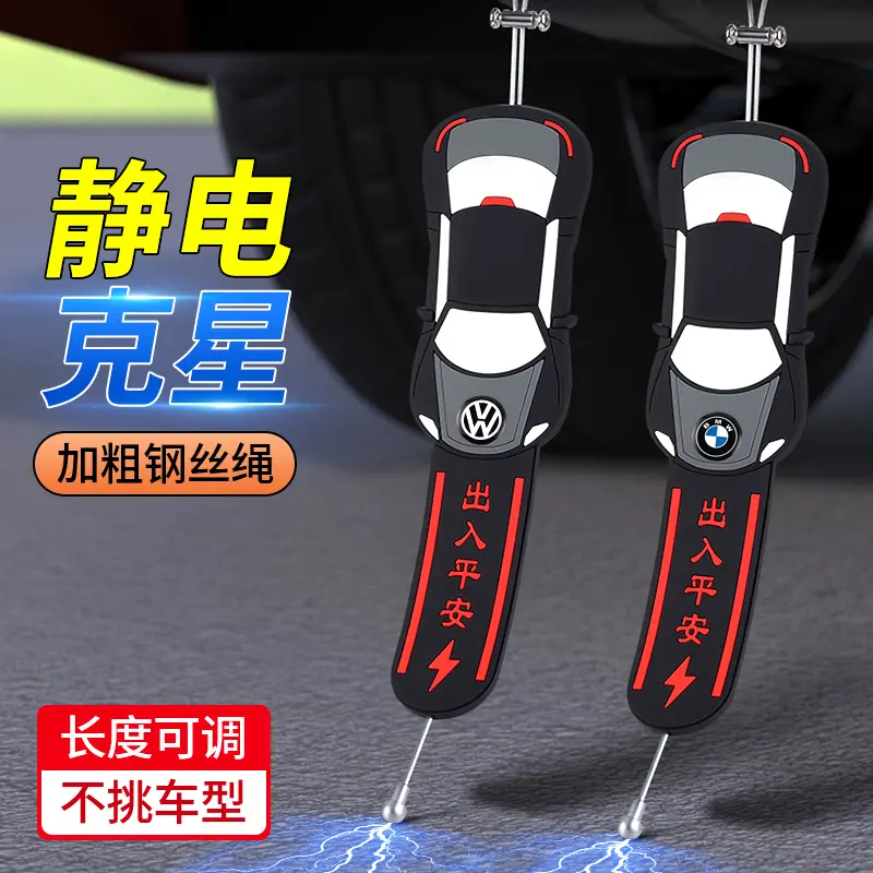 汽车用防静电带消除释放神器拖地带接地条排气管车载用品耐磨挂件