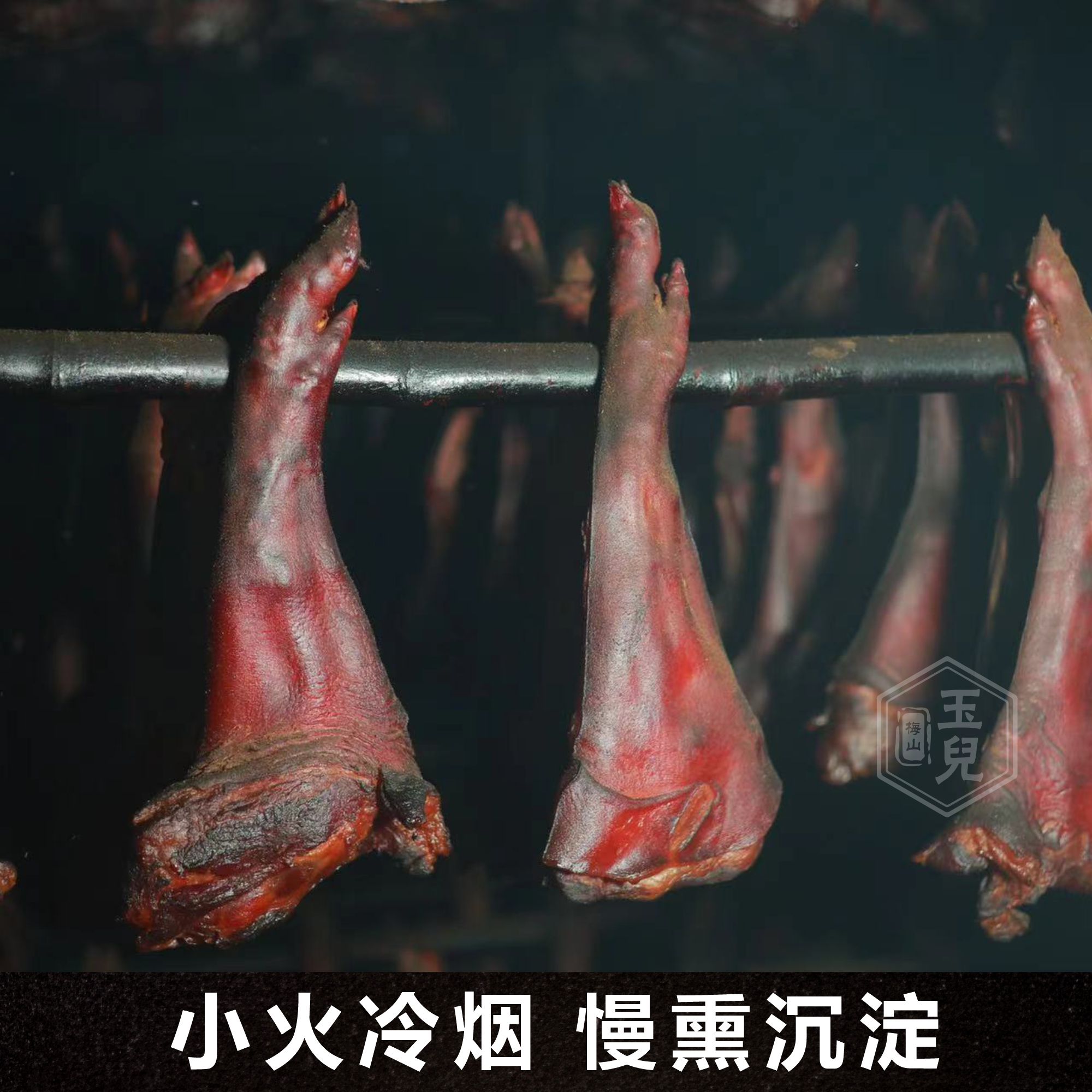 湖南安化玉兒柴火匠心工艺腊猪脚湖南烟熏腊肉
