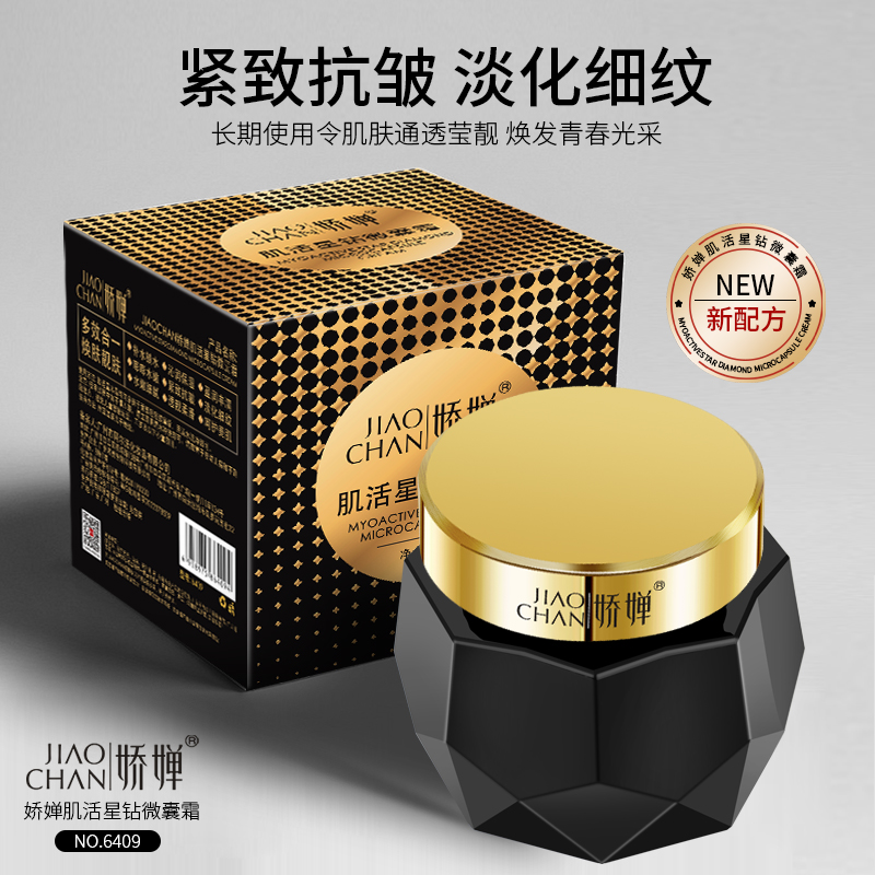 娇婵黑娃娃 肌活星钻微囊霜保湿玻色因嫩肤抚纹骨胶原紧致抗皱