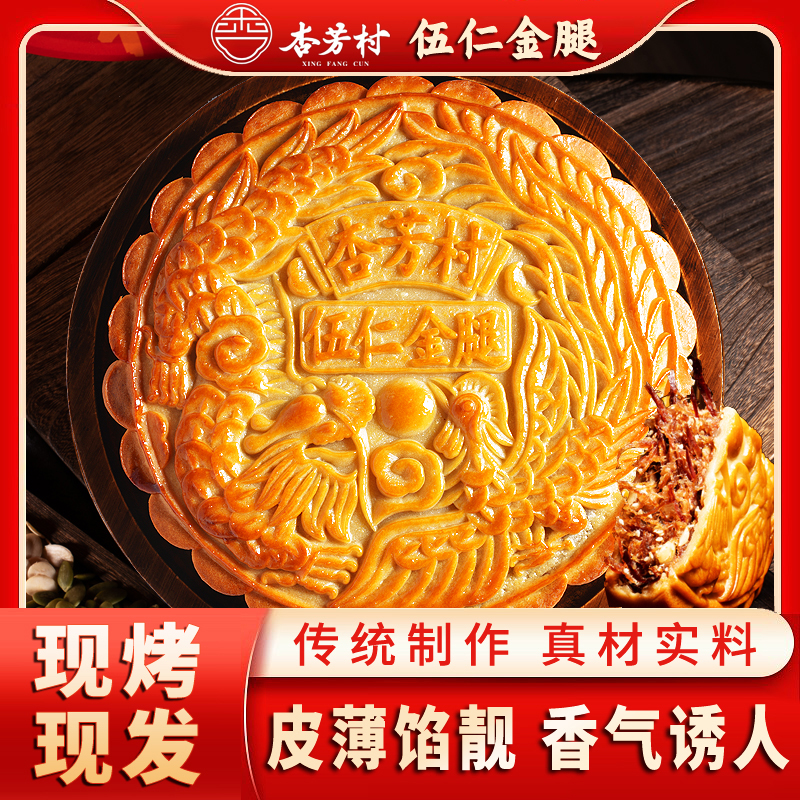 杏芳村【伍仁金腿】杏芳村畅销广式传统大月饼中秋送礼糕点新鲜出炉