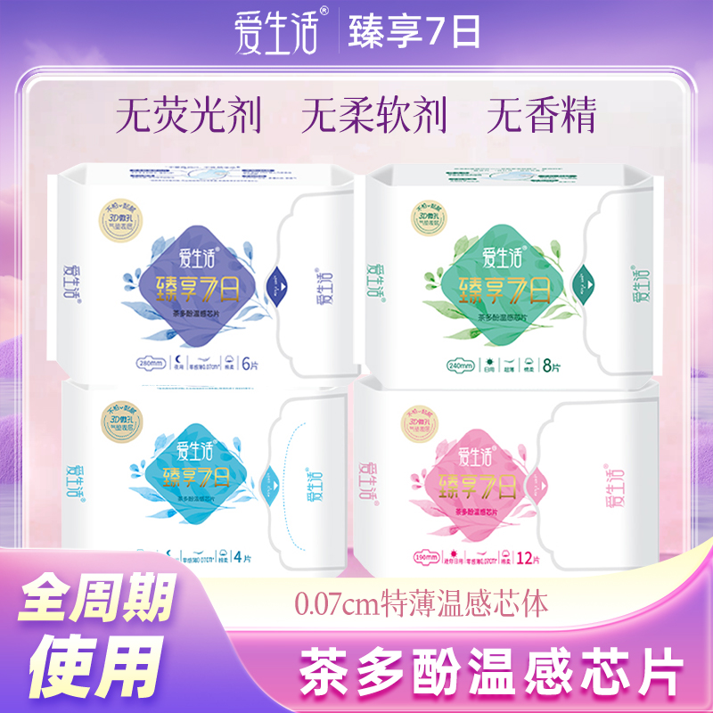 【爱生活】臻享7日茶多酚棉柔卫生巾日夜用全周期超薄加长姨妈巾
